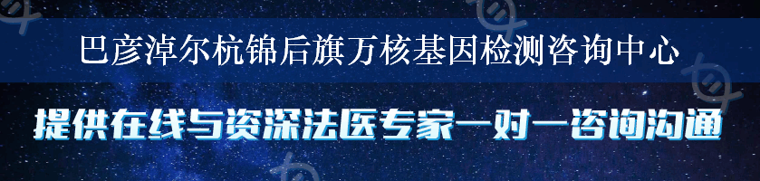 巴彦淖尔杭锦后旗万核基因检测咨询中心